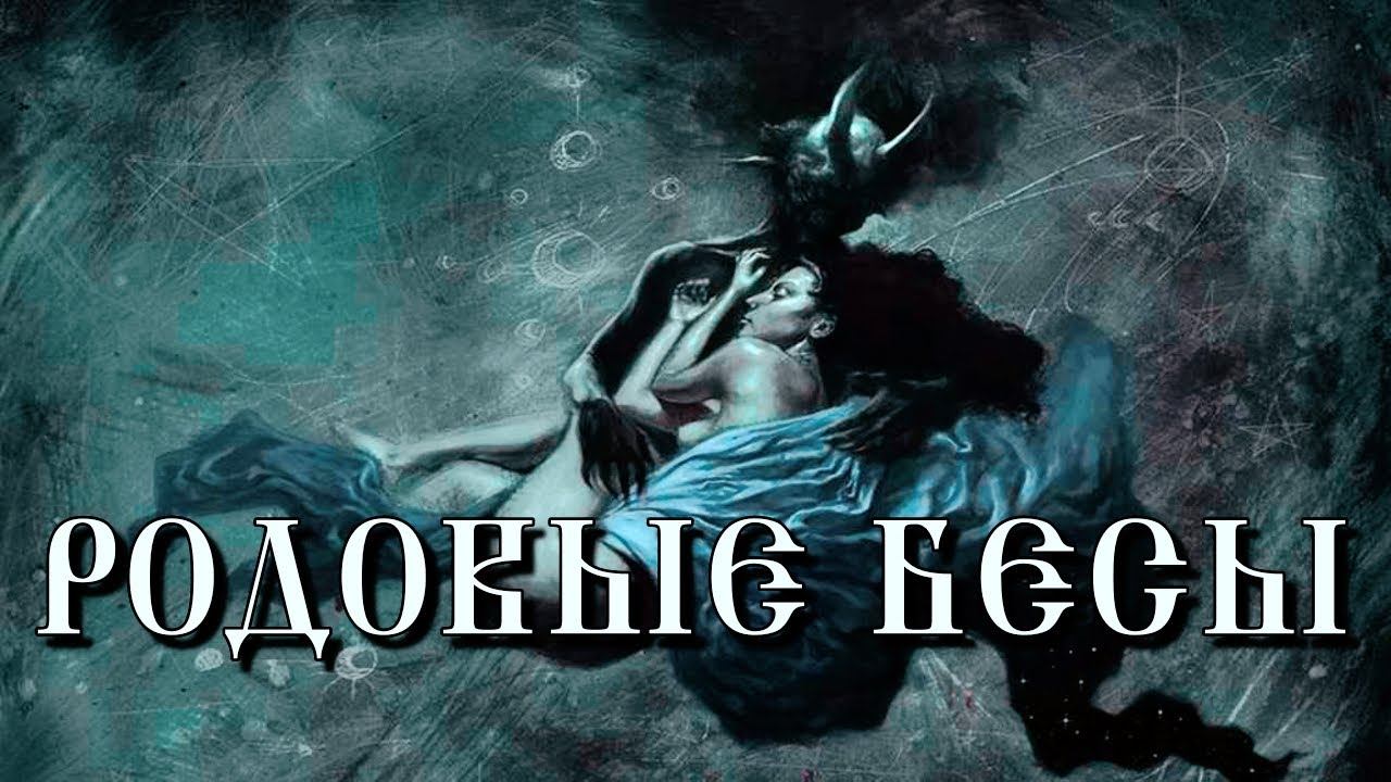 КТО ТАКИЕ РОДОВЫЕ БЕСЫ | КАК С НИМИ РАБОТАЮТ смотреть онлайн