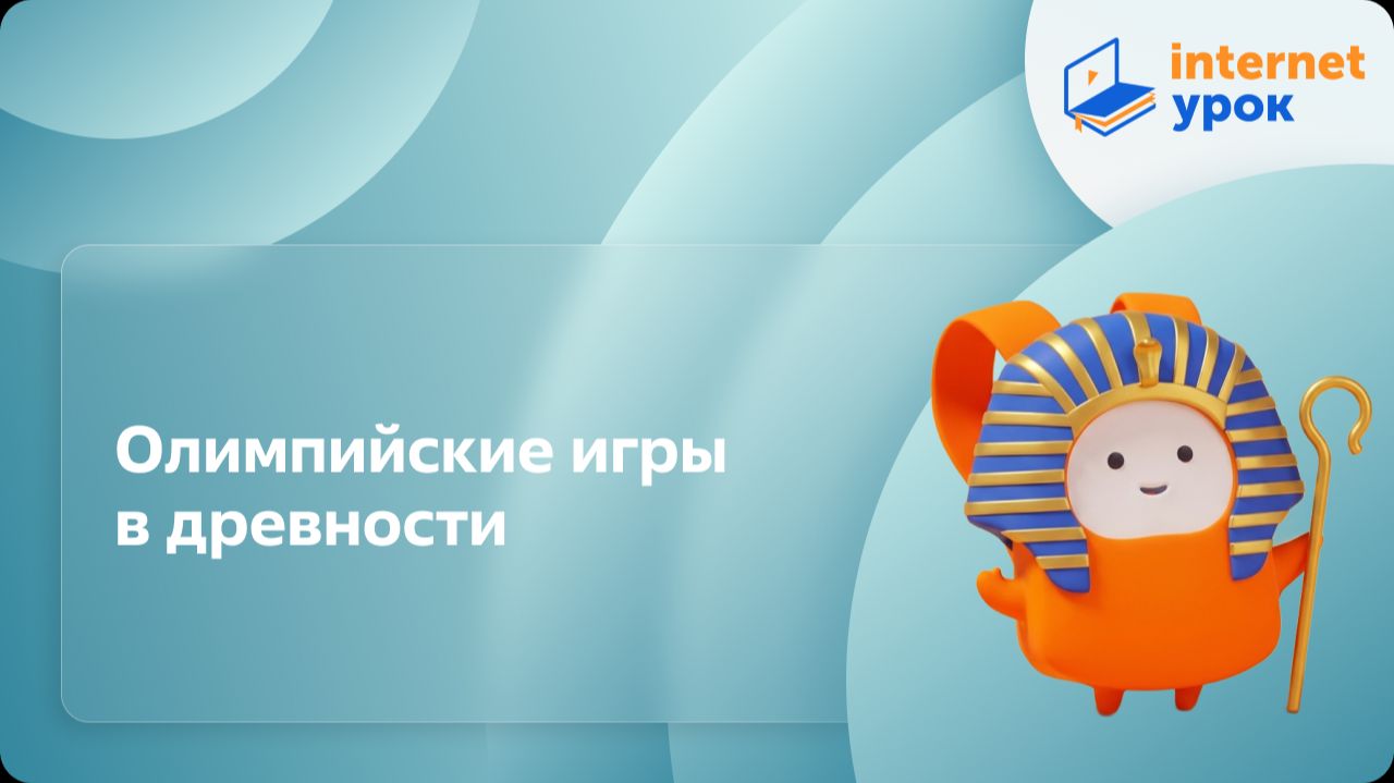 История 5 класс. Олимпийские игры в древности