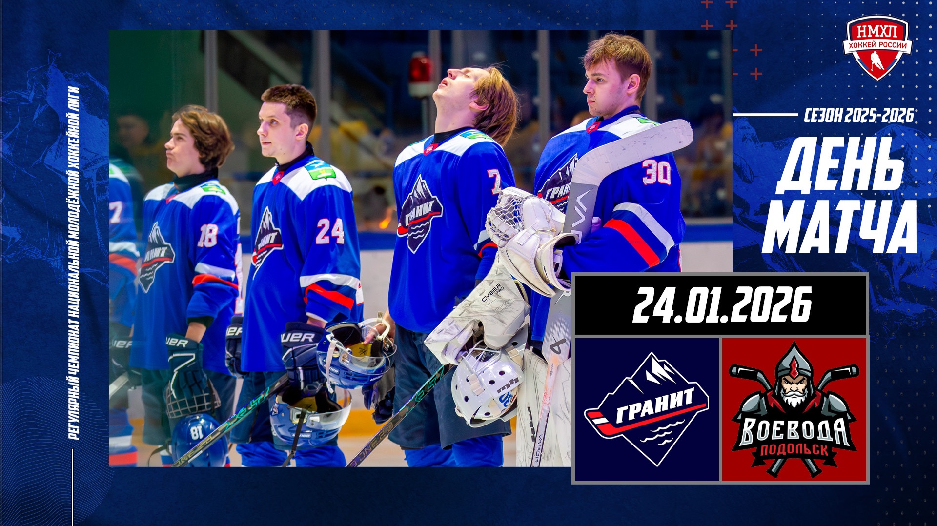24.01.2026 / МХК ГРАНИТ-ЧЕХОВ - МХК ВОЕВОДА / Регулярный чемпионат НМХЛ / 17:00 смотреть онлайн