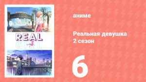Реальная девушка 2 сезон 6 серия (аниме-сериал, 2019)