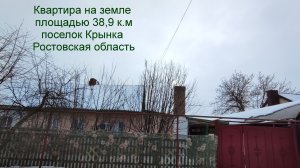 Квартира на земле Ростовская область