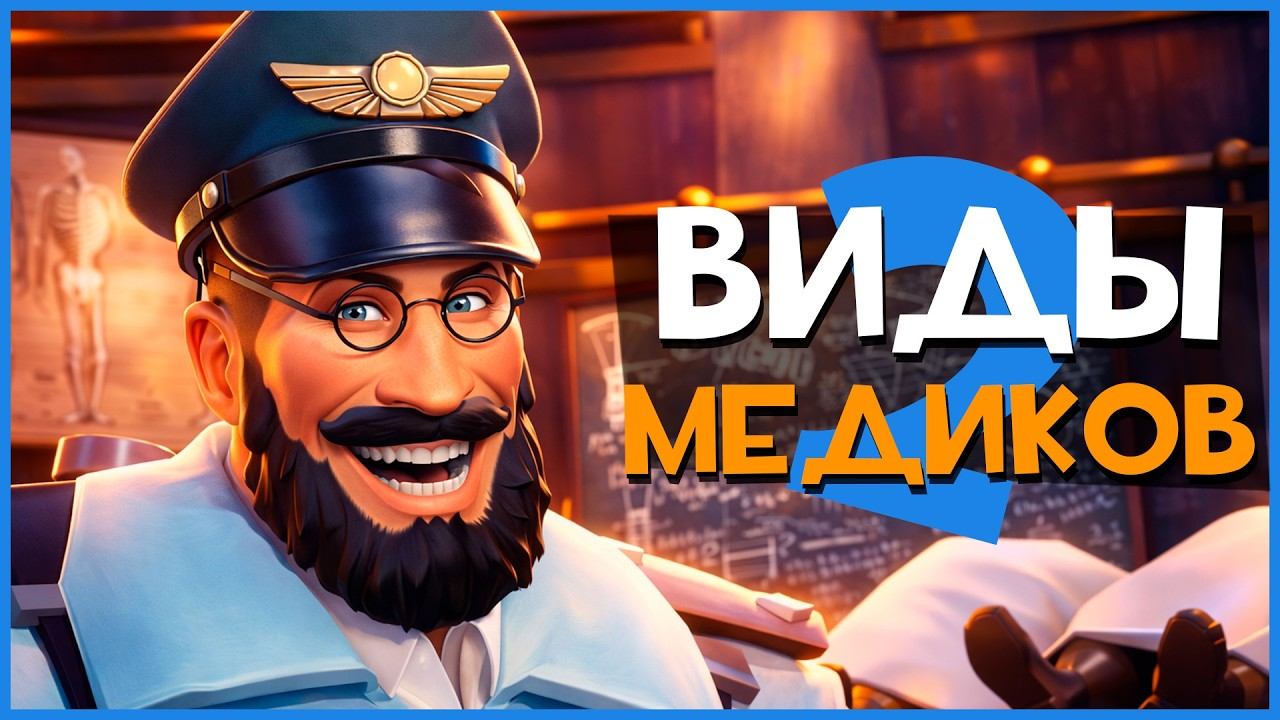 Виды игроков за МЕДИКА в ТФ2 (ЧАСТЬ 2) | Team Fortress 2