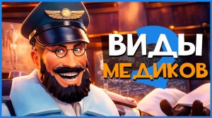 Виды игроков за МЕДИКА в ТФ2 (ЧАСТЬ 2) | Team Fortress 2