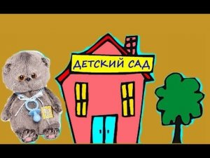 БЭБИ БАСИКИ в Детском саду. Часть первая.
