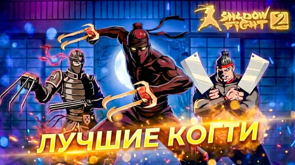 Лучше чем у Рыси! От этих КОГТЕЙ Боссы в ШОКЕ в Shadow Fight 2 Nintendo Switch #22