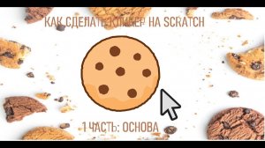 ТУТОРИАЛ КАК СДЕЛАТЬ ИГРУ КЛИКЕР НА SCRATCH | 1 ЧАСТЬ: ОСНОВА