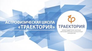 Астрофизическая школа «Траектория»