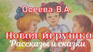Рассказ «Новая игрушка» и другие рассказы  Осеевой В.А. (2 часть)