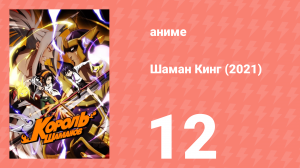 Шаман Кинг 12 серия (аниме-сериал, 2021)