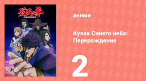 Кулак Синего неба: Перерождение 1 сезон 2 серия (аниме-сериал, 2018)