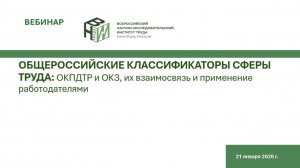 Общероссийские классификаторы сферы труда ОКПДТР и ОКЗ, их взаимосвязь и применение работодателями