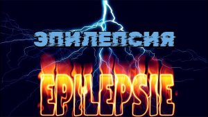 ЭПИЛЕПСИЯ
