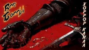 Netherworld Covenant все боссы