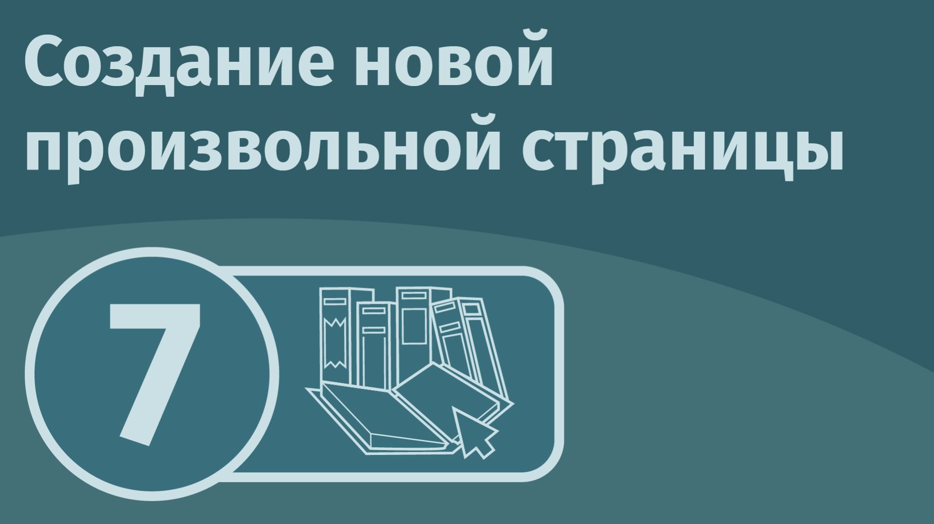 Создание новой произвольной страницы смотреть онлайн