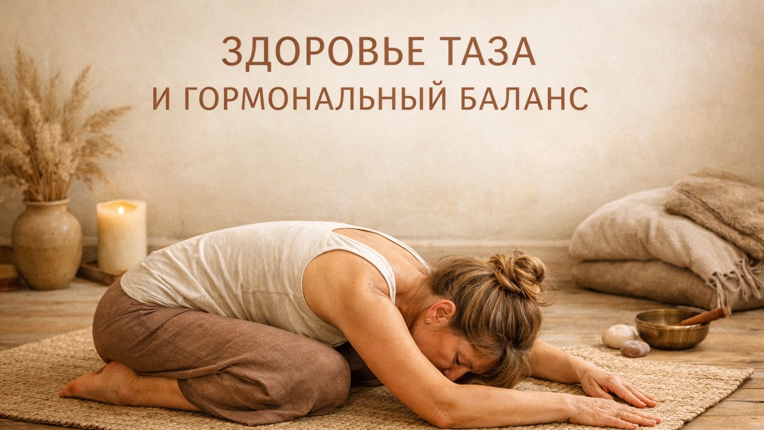 Йога для женского репродуктивного здоровья: цикл, гормоны, таз