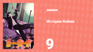 Истории Коёми 9 серия (аниме-сериал, 2009)