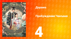 Пробуждение Чанъаня 4 серия