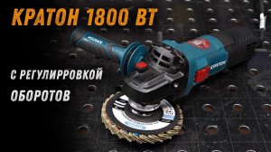 Обзор и тест. УШМ Кратон “Pro Series” AMGP-1800-125JCE.