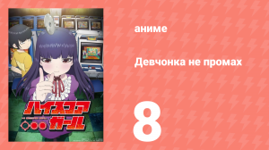 Девчонка не промах 8 серия (аниме-сериал, 2018)
