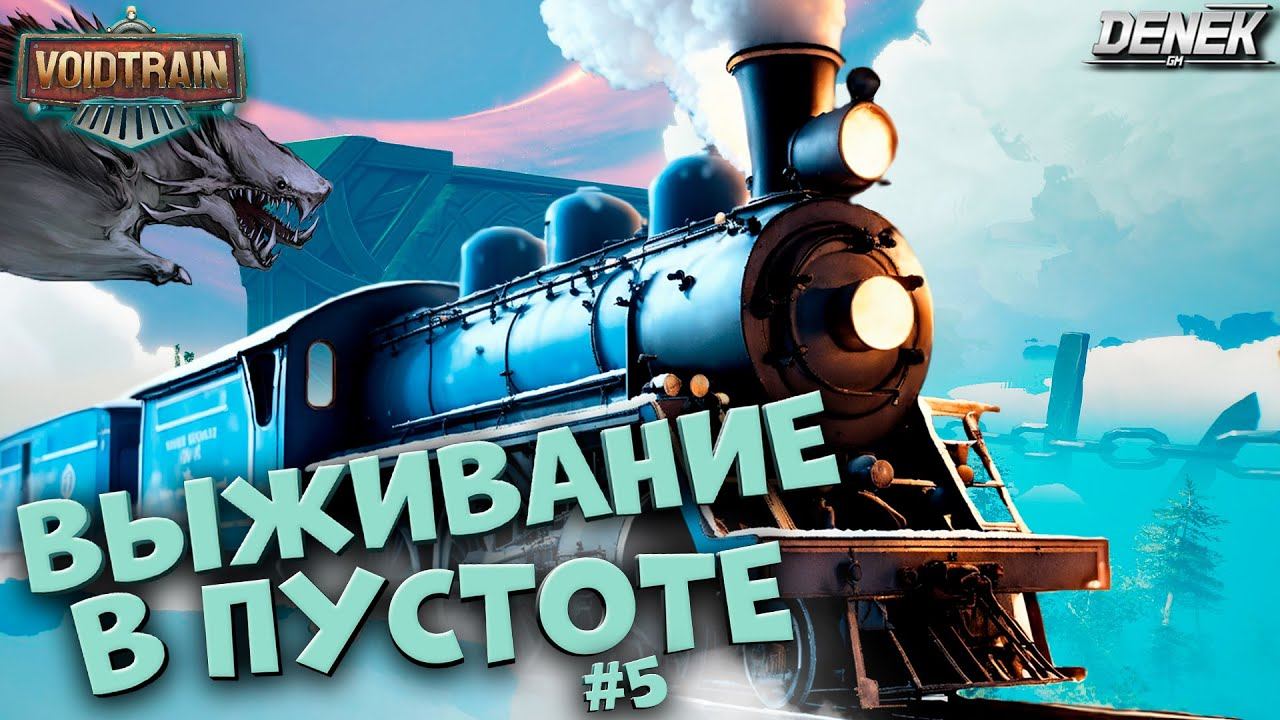 ВЫЖИВАНИЕ В ПУСТОТУ в VOIDTRAIN ФИНАЛ #5 #voidtrain #voidtraingameplay #voidtrainDenekGaming смотреть онлайн