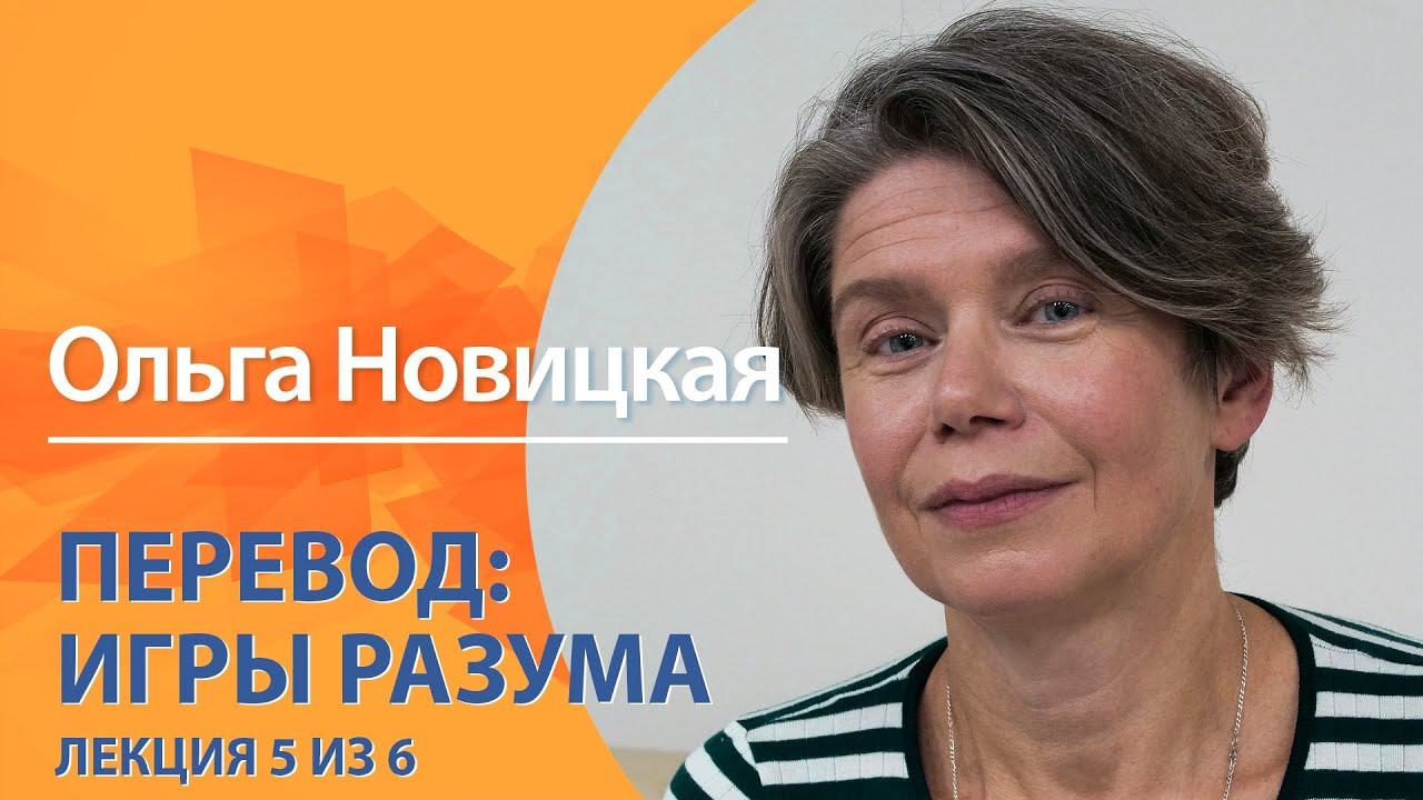 ″Научный экспресс″ с Ольгой Новицкой. ″Перевод: игры разума″