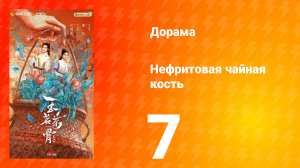 Нефритовая чайная кость 7 серия