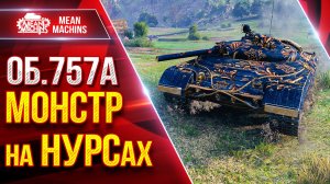 ОБ.757А — МОНСТР на НУРСах ● Божественно Фармит ● ЛучшееДляВас