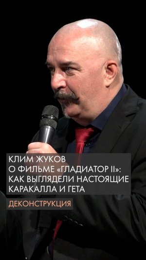 Клим Жуков о фильме «Гладиатор II»: как выглядели настоящие Каракалла и Гета