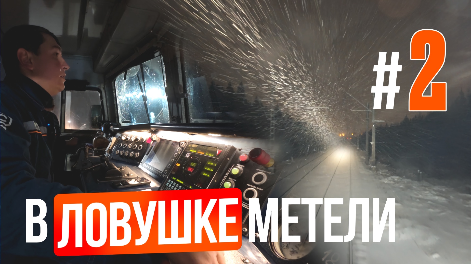 В поездке 🚂: НОЧНАЯ ПОЕЗДКА С ГРУЗОВЫМ ПОЕЗДОМ #2 смотреть онлайн