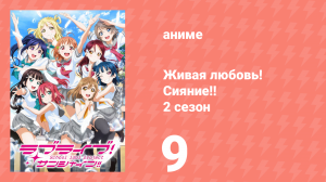 Живая любовь! Сияние!! 2 сезон 9 серия (аниме-сериал, 2017)