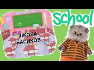 БАСИКА отпустили с уроков / Семейка Басиков / Faina pretend playing teacher