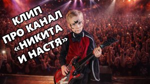 КЛИП "ПРО КАНАЛ НИКИТА И НАСТЯ"