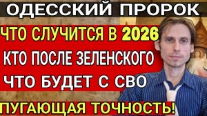 СРОЧНО! ОДЕССКИЙ ПРОРОК ГИПЕРБОРЕЙ. КТО БУДЕТ ПОСЛЕ ЗЕЛЕНСКОГО. Что Ждет Мир в 2026