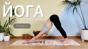 ЙОГА НА ВСЕ ТЕЛО — 17 мин. Для всех уровней. Ольга Андрианова