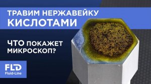 Травим нержавейку 316 кислотами: что покажет микроскоп? | Металлография в домашней лаборатории