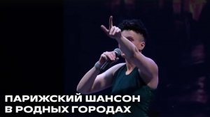Парижский шансон в родных городах