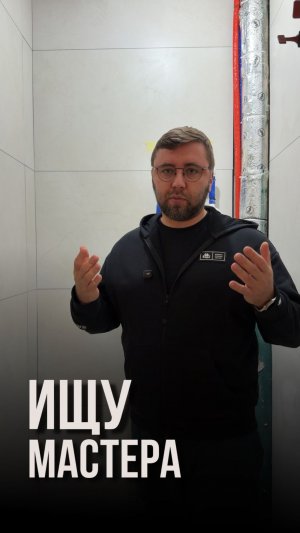 Ищу мастера