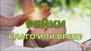 РЕЙКИ. БЛАГО ИЛИ ВРЕД
