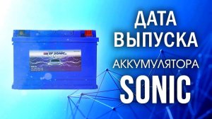 Аккумулятор Sonic Exide. Дата выпуска. Расшифровка даты производства. Соник.