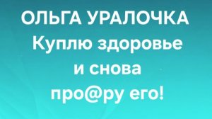 Ольга Уралочка/Обзор.