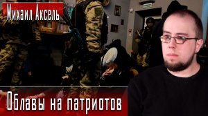 Облавы на патриотов #МихаилАксель #ДмитрийДанилов