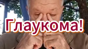 🔥 Глаукома!