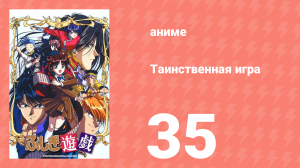 Таинственная игра 35 серия (аниме-сериал, 1995)