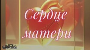 Сердце матери