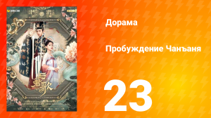 Пробуждение Чанъаня 23 серия
