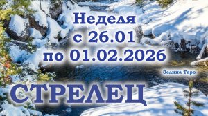 СТРЕЛЕЦ | ТАРО прогноз на неделю с 26 января по 1 февраля 2026 года