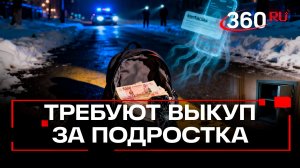 Неизвестный похитил 14-летнего подростка в Красноярске — требуют выкуп