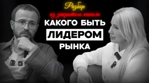 Какого быть ЛИДЕРОМ рынка и как расти дальше? #бизнесснуля #доход #предприниматель