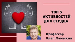 Топ 5 активностей для СЕРДЦА. Проф. Ламыкин О.Д.