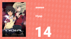 Нуар 14 серия «Букет для Мирей» (аниме-сериал, 2001)